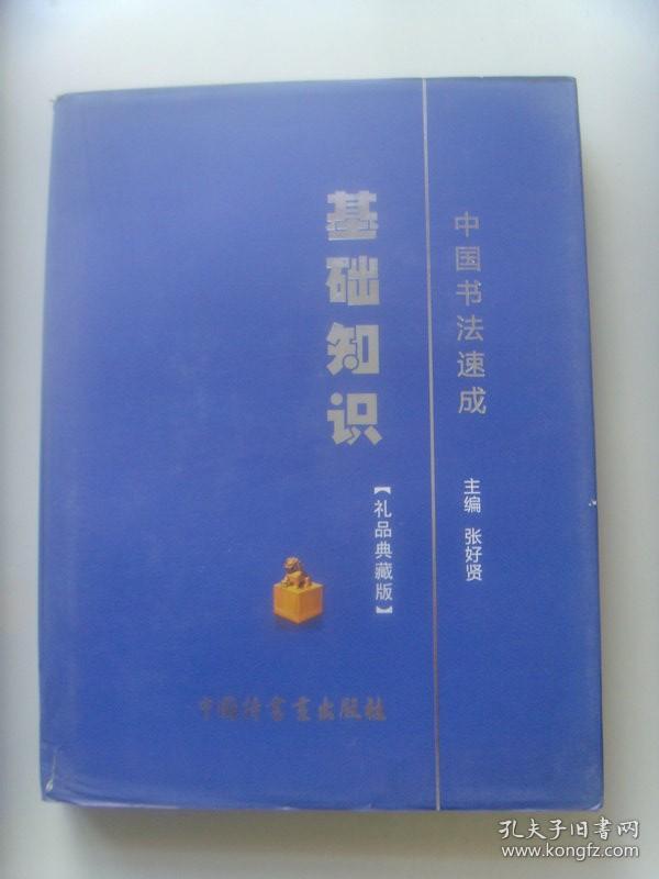 张好贤：书法集（中国书法速成基础知识）签名本（开封富贤斋董事长、国际中华艺术家协会副主席、世界杰出华人联合协会副主席、中国收藏文化(开封)论坛活动基地文化艺术委员会主席、中国台北故宫书画院名誉院长、中国收藏家协会会员）