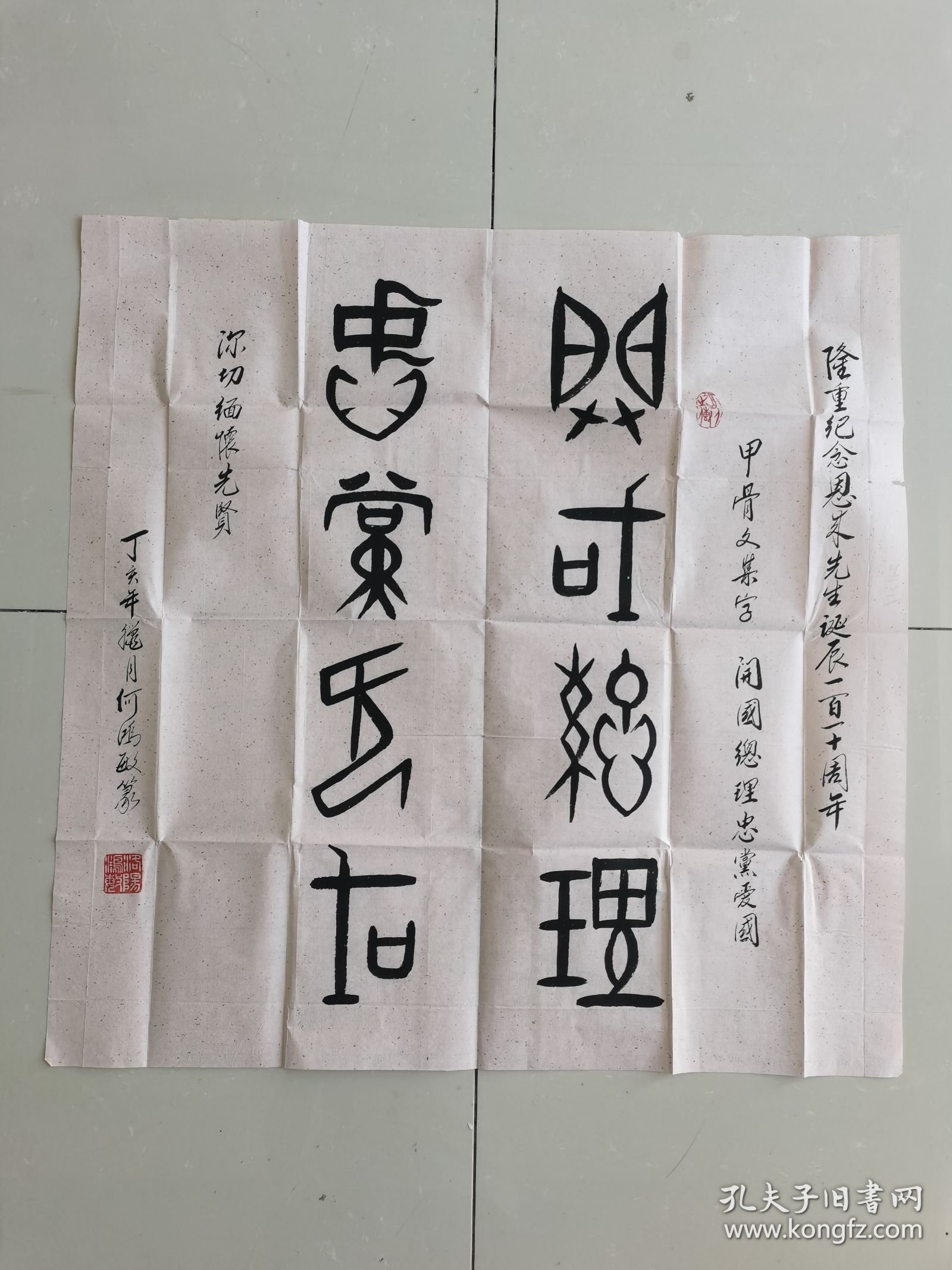 何鸿敏（何洪敏）：书法：隆重纪念周恩来同志诞辰110周年而作书法作品参展（之二）