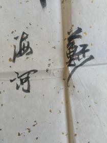 苏海河：书法：种德收福（带简介）书法集