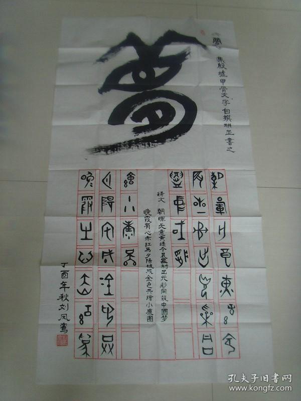 刘凤鸾：书法：梦（带简介）