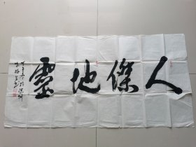朱梅生：书法：人杰地灵