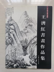 王济红：书画作品集