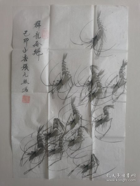 张元熙：画：虾（群龙夺魁）