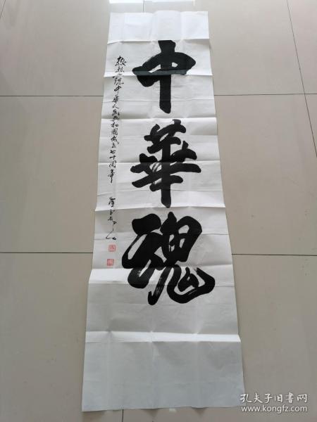 秦玉勤（耕夫）：书法：中华魂（带简介及证书）河南省三门峡名家书法作品