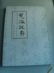 《韩忠学书法展作品集》签名本（补图）