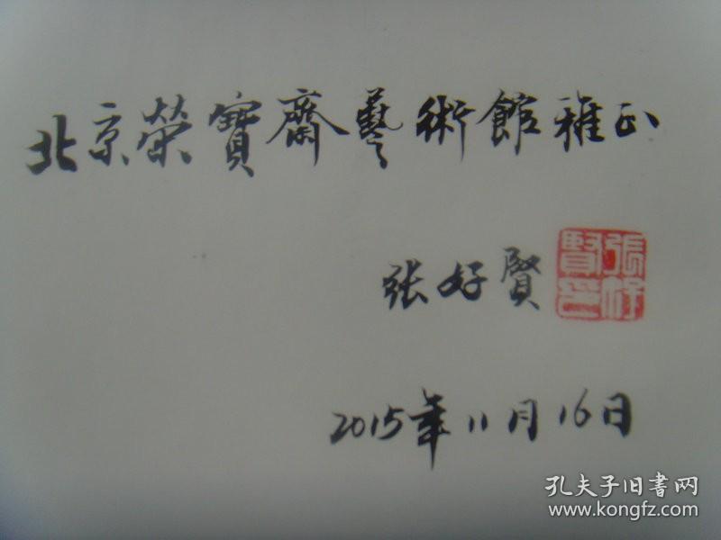 张好贤：书法集（中国书法速成基础知识）签名本（开封富贤斋董事长、国际中华艺术家协会副主席、世界杰出华人联合协会副主席、中国收藏文化(开封)论坛活动基地文化艺术委员会主席、中国台北故宫书画院名誉院长、中国收藏家协会会员）