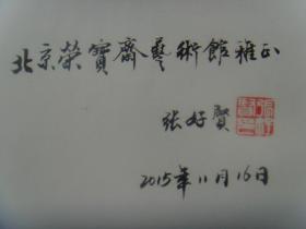 张好贤：书法集（中国书法速成基础知识）签名本（开封富贤斋董事长、国际中华艺术家协会副主席、世界杰出华人联合协会副主席、中国收藏文化(开封)论坛活动基地文化艺术委员会主席、中国台北故宫书画院名誉院长、中国收藏家协会会员）