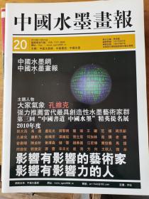 《中国水墨画报》2010年12月10日（范扬，周逢俊，贾俊春，孔维克等）补图