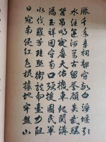 周振华：《周振华书法集》昌平赋（补图3）