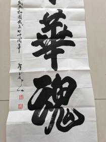 秦玉勤（耕夫）：书法：中华魂（带简介及证书）河南省三门峡名家书法作品