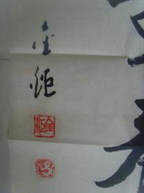 金炬（余炳年）：书法：对联（带简介）（金炬，原名：余炳年，祖籍安徽定远，1944年生于江苏扬中。1966年毕业于南京师范大学中文系，分配至石家庄市工作。历任石家庄市报告文学协会会长，市民间文学协会秘书长，市第九、十届政协常委。现为中国作家协会会员，中国楹联书法艺术委员会委员，河北省楹联书法艺术委员会副主任。）（印章多用水流石门）