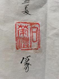 向荣礼：书法：篆刻集（带简介）