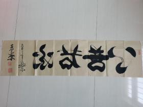 王运霞：书法：上善若水