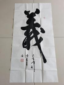 栗秀芳：书法：义（带简介）