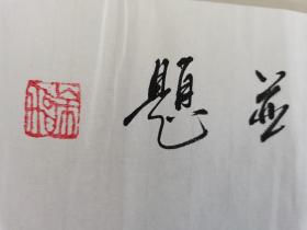 徐飞：画：富贵吉祥（带简介）