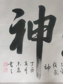 朱磊：书法：精气神