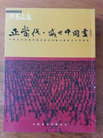 《美术之友 正当代 盛世中国画》（补图2）