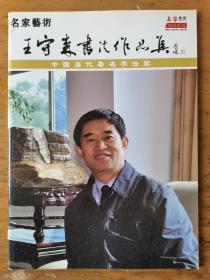 王守森：《王守森书法作品集》