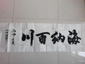 吕世芬：书法：海纳百川