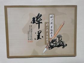 姬洪瑞书法集《姬洪瑞墨缘雅集》
