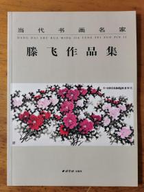 滕飞(翔远)：《滕飞作品集》当代书画名家