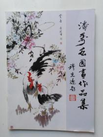 潘秀宏：《潘秀宏国画作品集》