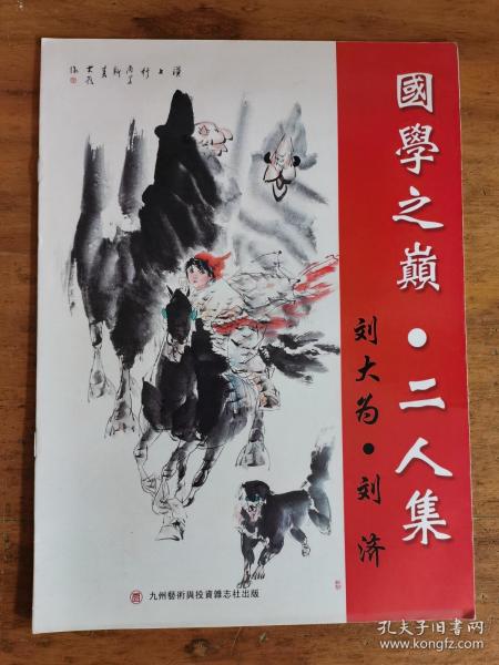 刘大为，刘济：《国学之巅 二人集》合订本（补图）