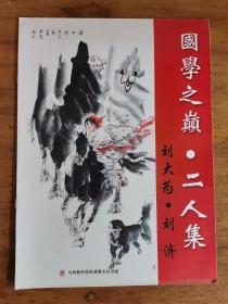 刘大为，刘济：《国学之巅 二人集》合订本（补图）