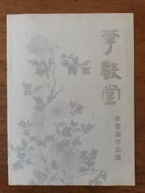 李雲涛（李云涛）：  《李雲涛作品选》（李云涛作品集）（天津美术学院中国画系花鸟专业研究生毕业并获硕士学位,现留校于天津美术学院中国画系任教、中国美术家协会会员）