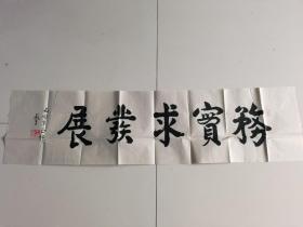 王义章：书法：务实求发展（参展作品）带简介及信封