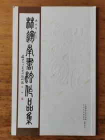 林运南书法作品集