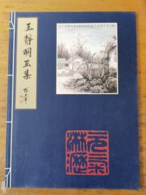 《王静明画集》