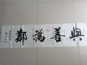 李振清：书法：与善为邻