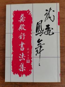 龚富忠（笔名龚殿舒、晓钟）：龚殿舒书法集（补图）（龚富忠 (1943～)中国作协会员。笔名龚殿舒、晓钟等。河北藁城人。中共党员。1967年毕业于河北大学中文系。历任《文论报》主编、《小小说月报》主编，河北省文联文艺理论研究室主任，河北省文艺评论创作中心专职副主任。中国电视艺术家协会会员。1977年开始发表作品。1990年加入中国作家协会。文学创作一级。已出版文艺评论集《文苑撷英》。）