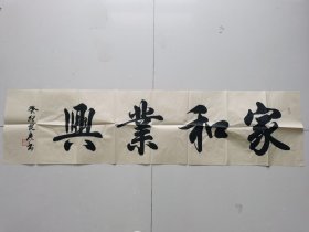 薛院康：书法：家和业兴