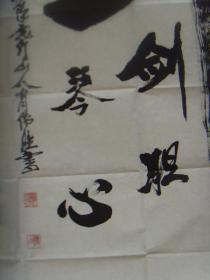 肖伟胜（鹿门山人）：书法：剑胆琴心（肖伟胜，副编审，国际知名文艺家。男，汉族，1942年3月出生，号鹿门山人；中共党员，襄阳市文化旅游和新闻出版局退休干部。中国国学研究会襄阳鹿门书画研究院院长、中国和谐之声杂志社编委副主任、记者；并被中国国学研究会、中国当代艺术协会、中国艺术家交流协会聘为终身名誉会长或主席）（带简介）