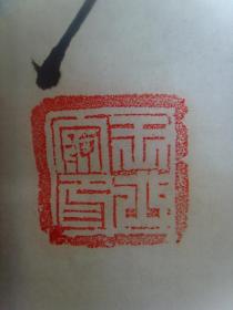 王世安(岱东):书法:毛泽东诗词一首(带信封及简介)(大幅作品)(山东博兴名家书法)