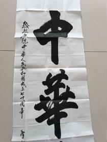 秦玉勤（耕夫）：书法：中华魂（带简介及证书）河南省三门峡名家书法作品