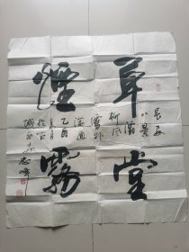 李志峰：书法：草堂烟雾