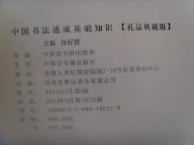 张好贤：书法集（中国书法速成基础知识）签名本（开封富贤斋董事长、国际中华艺术家协会副主席、世界杰出华人联合协会副主席、中国收藏文化(开封)论坛活动基地文化艺术委员会主席、中国台北故宫书画院名誉院长、中国收藏家协会会员）