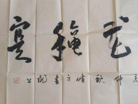 史修身：书法：春华秋实（带简介）甘肃省陇西名家书法作品