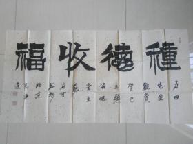 苏海河：书法：种德收福（带简介）书法集