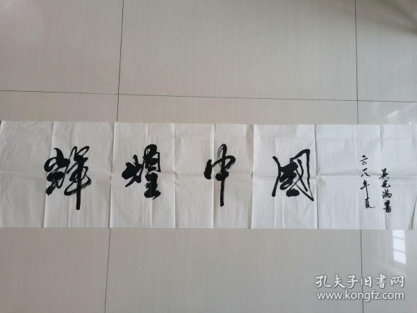 吴光满：书法：辉煌中国