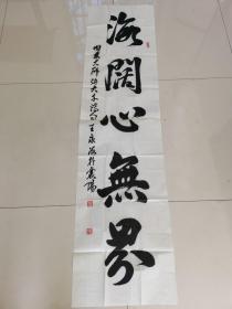王永海：書法：海闊心無界（帶信封及證書）湖北襄陽名家