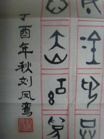 刘凤鸾：书法：梦（带简介）