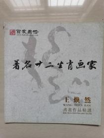 王焕然：《中国著名十二生肖画家王焕然书画作品精选》（中国当代著名慈善画家、红色画家和中国民族画院一级书画师）