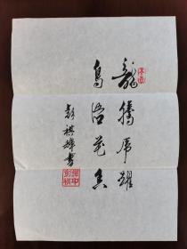 彭祺辉（字墨人，号龚州狂生）：书法：龙腾虎跃，鸟语花香（等4幅作品）（带信封及简介）