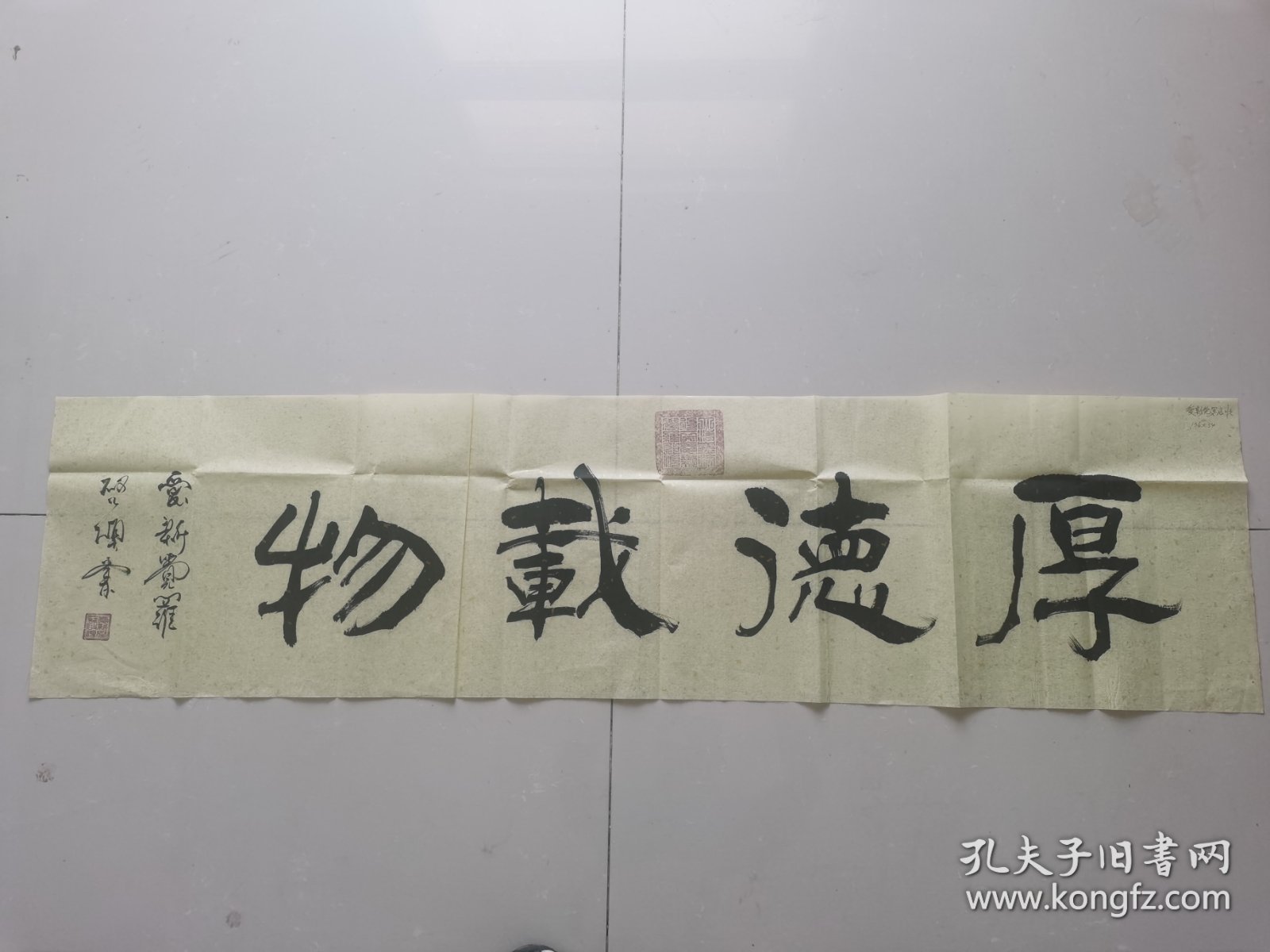 爱新觉罗启顺：书法：厚德载物