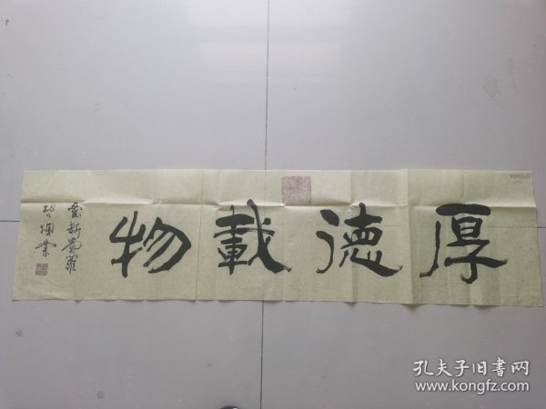 爱新觉罗启顺：书法：厚德载物