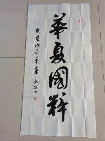 魏振山：书法：华夏国粹（带信封及简介）江苏南京名家参展作品